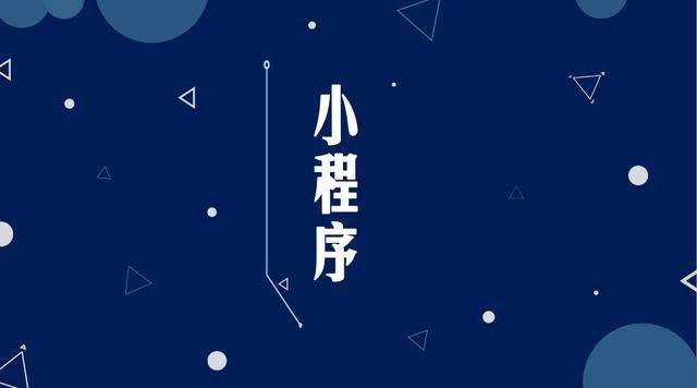 舟曲微信小程序开发公司分析企业如何发挥小程序的作用